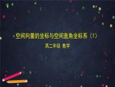 7.高二【数学（人教B版）】空间向量的坐标与空间直角坐标系（1）-课件