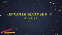 高中人教B版 (2019)1.1.3 空间向量的坐标与空间直角坐标系图片ppt课件