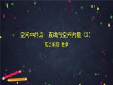 空间中的点、直线与空间向量PPT课件免费下载