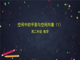 13.高二【数学（人教B版）】空间中的平面与空间向量（1）PPT课件