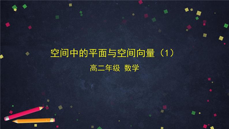 13.高二【数学（人教B版）】空间中的平面与空间向量（1）PPT课件01