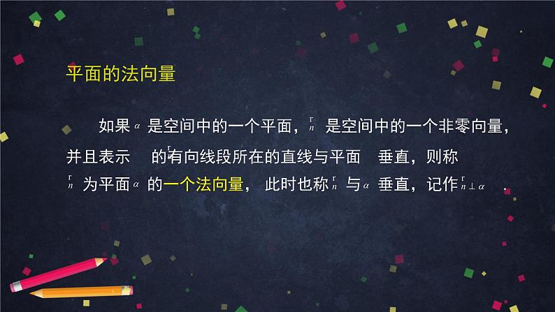 13.高二【数学（人教B版）】空间中的平面与空间向量（1）PPT课件07