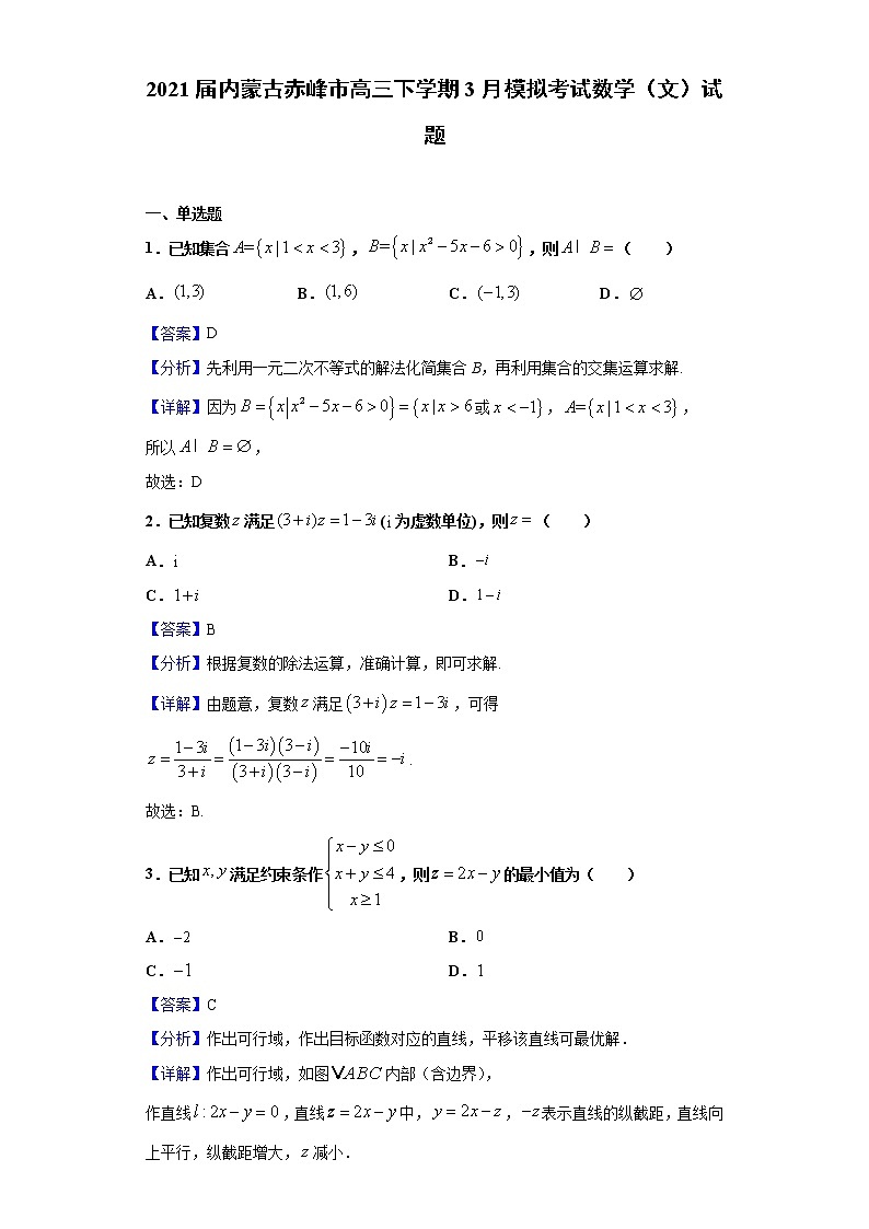 2021届内蒙古赤峰市高三下学期3月模拟考试数学（文）试题（解析版）第1页