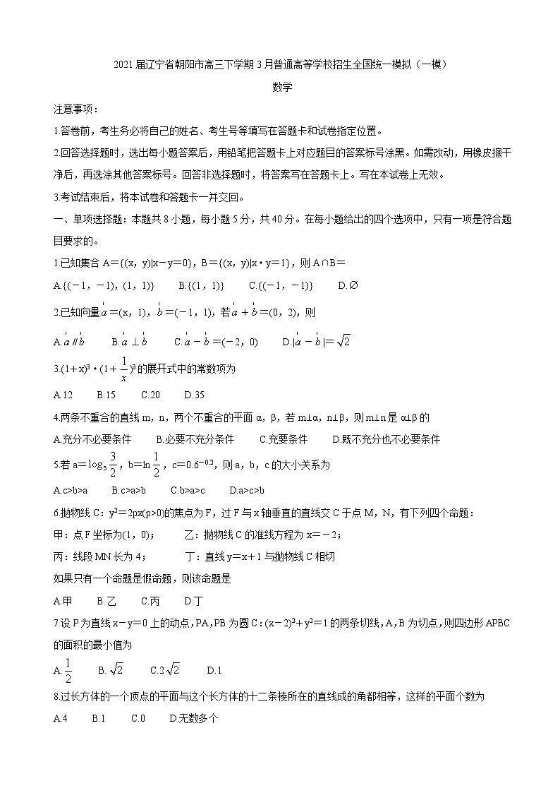 2021届辽宁省朝阳市高三下学期3月普通高等学校招生全国统一模拟（一模） 数学练习题第1页