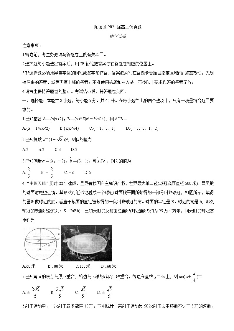 2021届广东省佛山市顺德区高三下学期5月仿真题 数学01