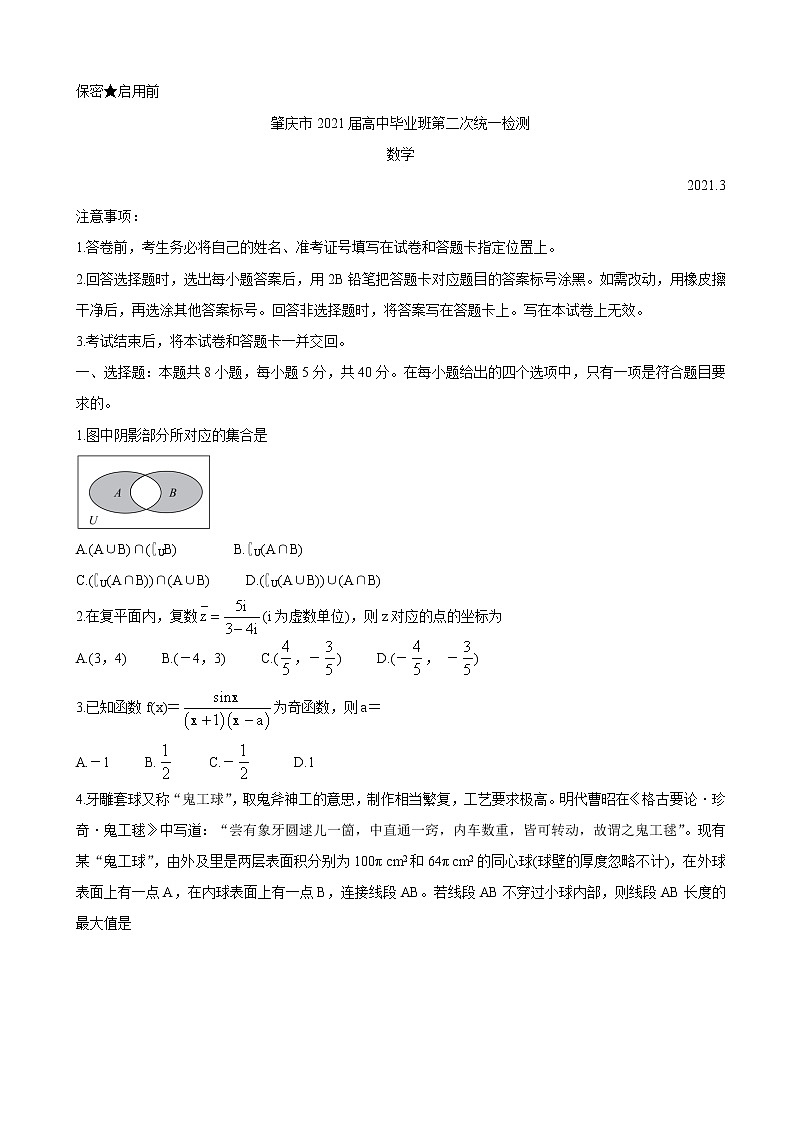 2021届广东省肇庆市高三下学期3月高中毕业班第二次统一检测（二模） 数学第1页