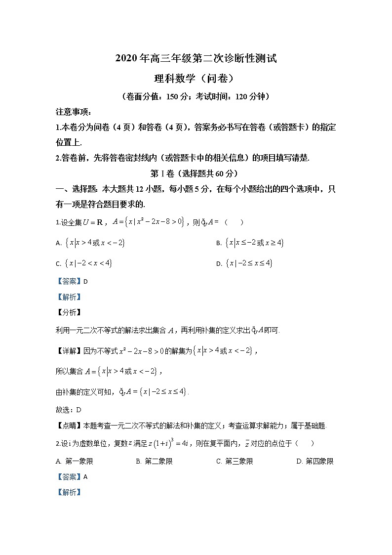 新疆乌鲁木齐2020届高三年级第二次诊断性测试理科数学试题 Word版含解析第1页