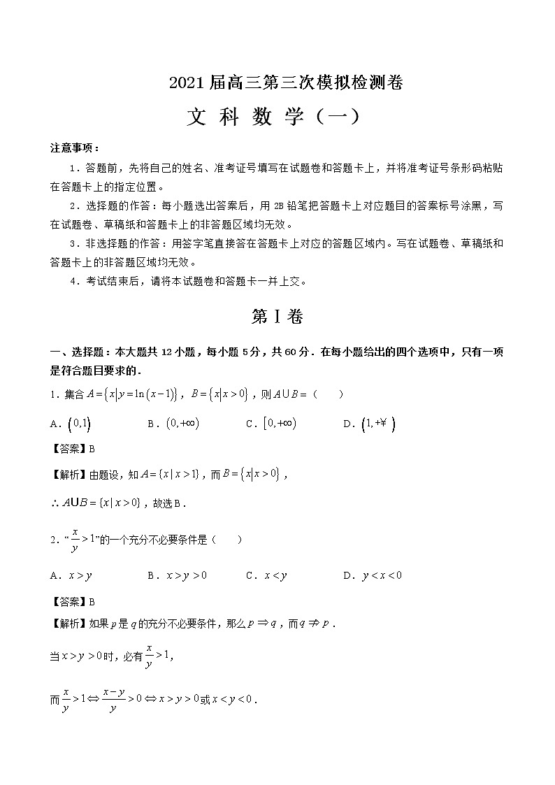 2021届高三第三次模拟检测卷 文科数学（一） 解析版01
