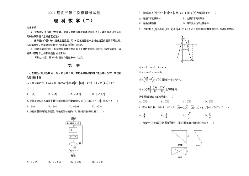 2021届高三第二次模拟考试卷 理科数学（二） 试卷版第1页
