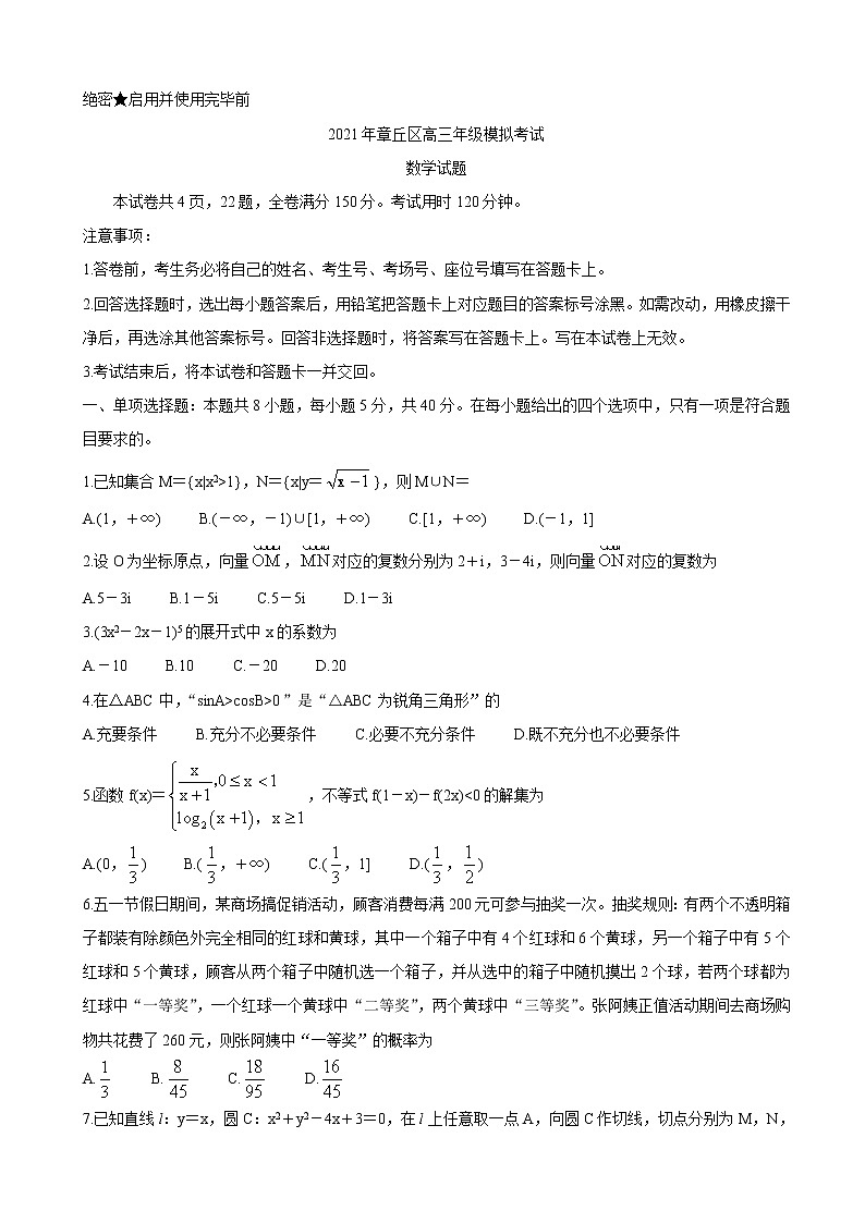 2021届山东省济南市章丘区高三下学期4月二轮阶段性测试（二模） 数学第1页