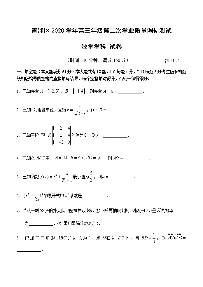 2021届上海市青浦区高三下学期4月第二次学业质量调研测（二模）数学试题01