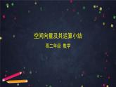 4.高二【数学（人教B）】空间向量及其运算小结-课件