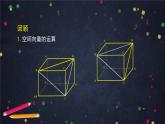 11.高二【数学（人教B版）】空间中的点、直线与空间向量（1）-课件