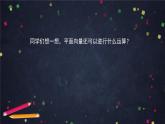 10.高二【数学（人教B版）】空间向量及其运算（2）-2课件