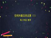 9.高二【数学（人教B版）】空间向量及其运算（1）-课件