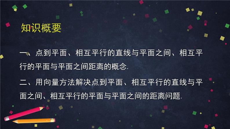 6.高二【数学（人教B）】空间中的距离（2）课件02