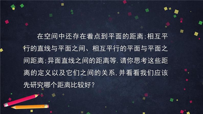 6.高二【数学（人教B）】空间中的距离（2）课件04