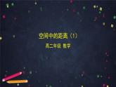 5.高二【数学（人教B）】空间中的距离（1）课件