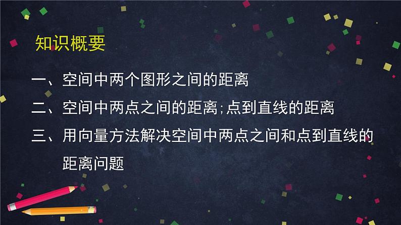 5.高二【数学（人教B）】空间中的距离（1）课件02