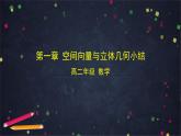 1.0924高二【数学（人教B版）】空间向量在立体几何中的应用小结-课件