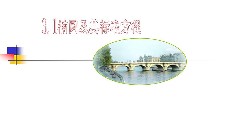 人教版数学《椭圆》PPT课件01