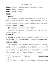 人教版新课标A选修1-12.1椭圆教学设计