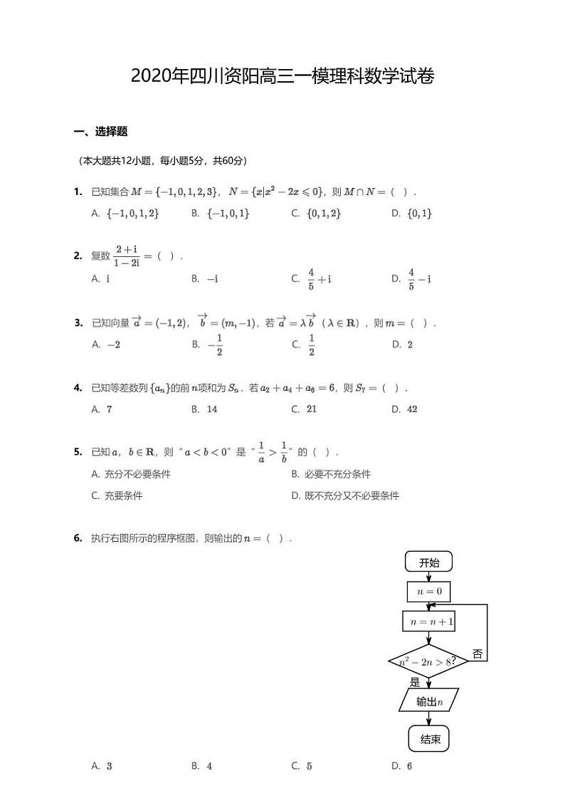 2020届四川资阳高三一模理科数学试卷第1页