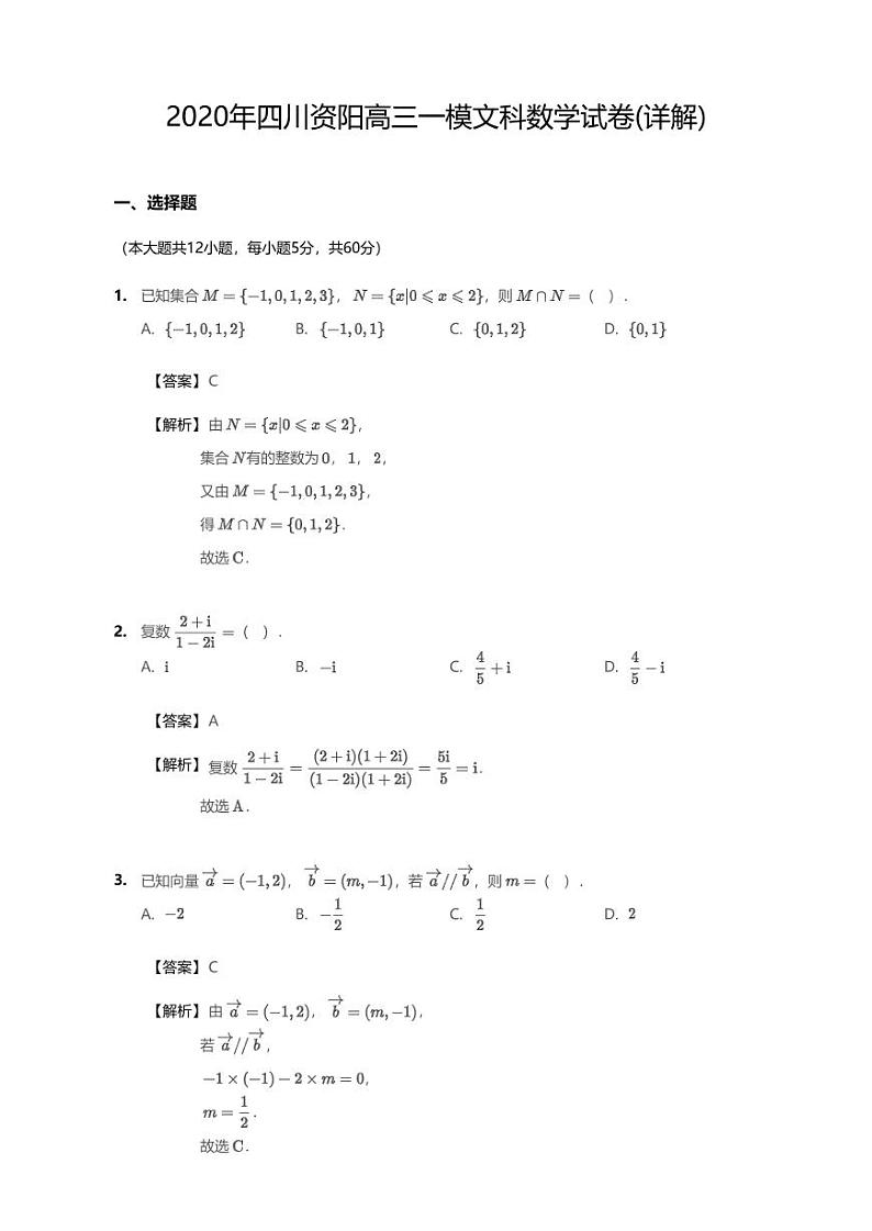 2020届四川资阳高三一模文科数学试卷（详解版）第1页
