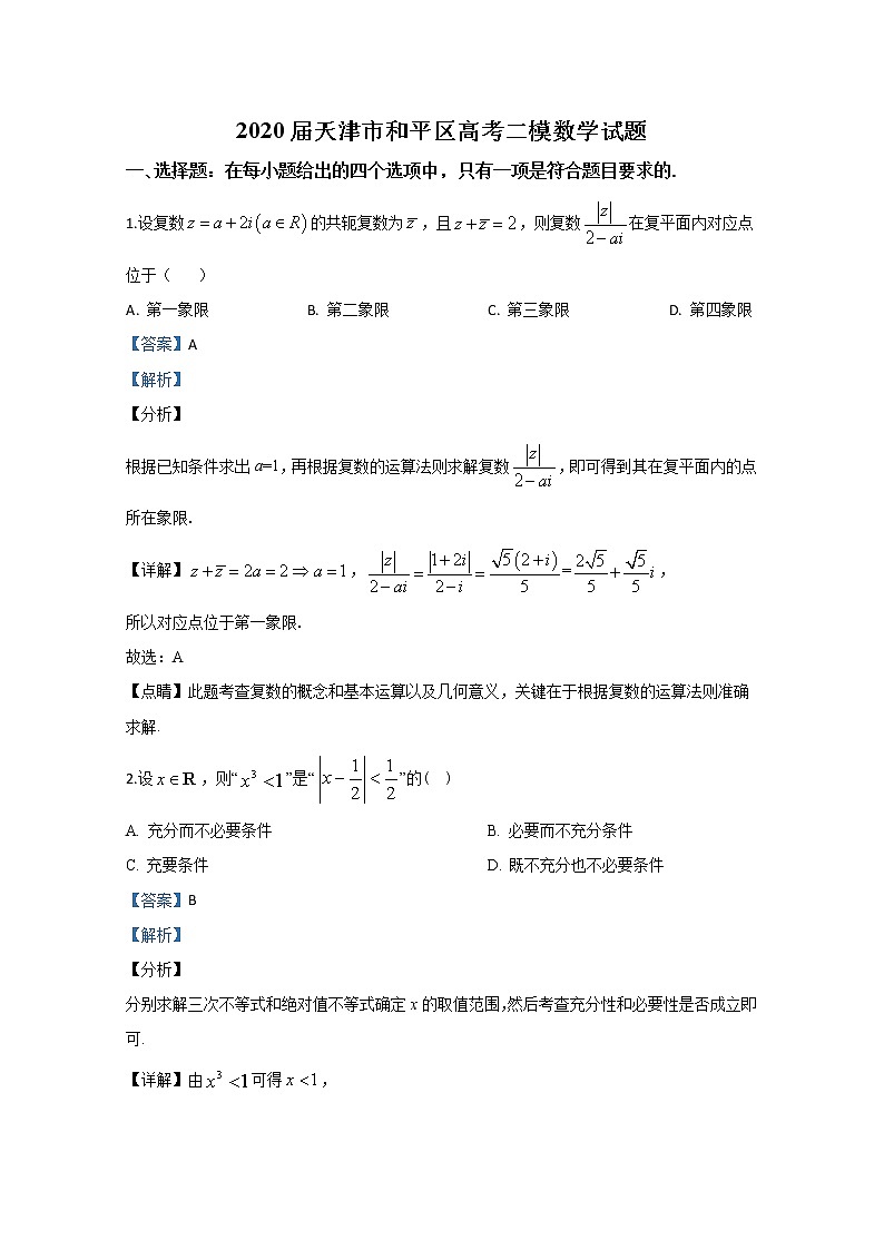 天津市和平区2020届高三高考二模数学试题 Word版含解析01