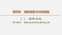 高中数学人教A版 (2019)必修 第一册4.2 指数函数示范课课件ppt