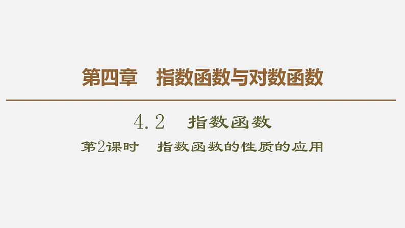 人教版高中数学第一册 第4章 4.2 第2课时　指数函数的性质的应用课件PPT01