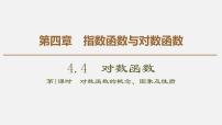 高中数学人教A版 (2019)必修 第一册4.4 对数函数教课内容课件ppt