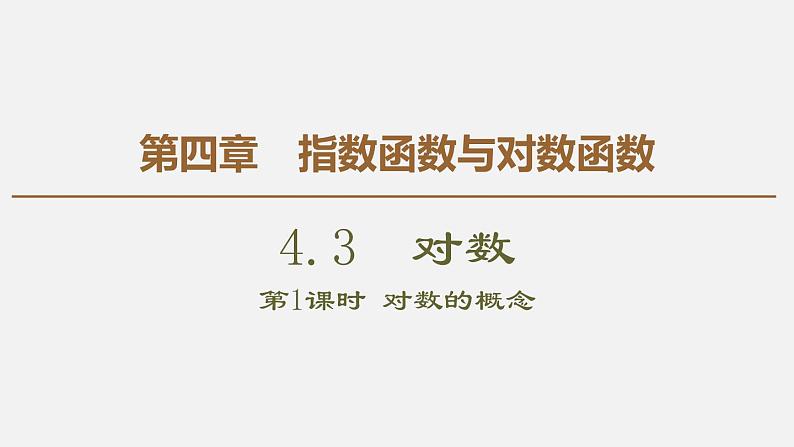 人教版高中数学第一册 第4章 4.3 第1课时　对数的概念课件PPT01