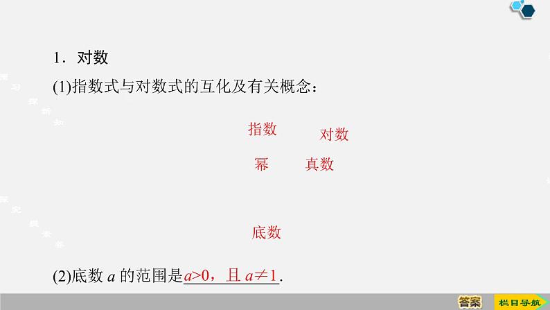 人教版高中数学第一册 第4章 4.3 第1课时　对数的概念课件PPT04