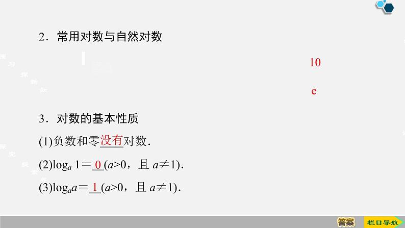 人教版高中数学第一册 第4章 4.3 第1课时　对数的概念课件PPT05