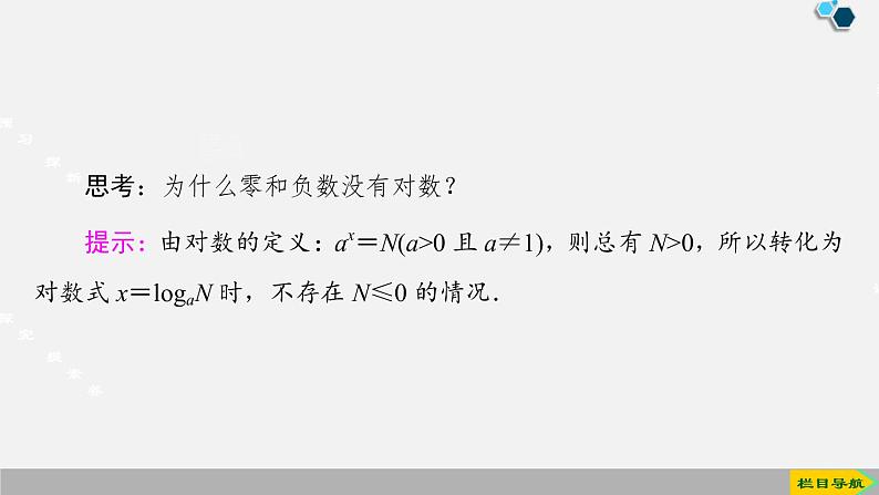 人教版高中数学第一册 第4章 4.3 第1课时　对数的概念课件PPT06