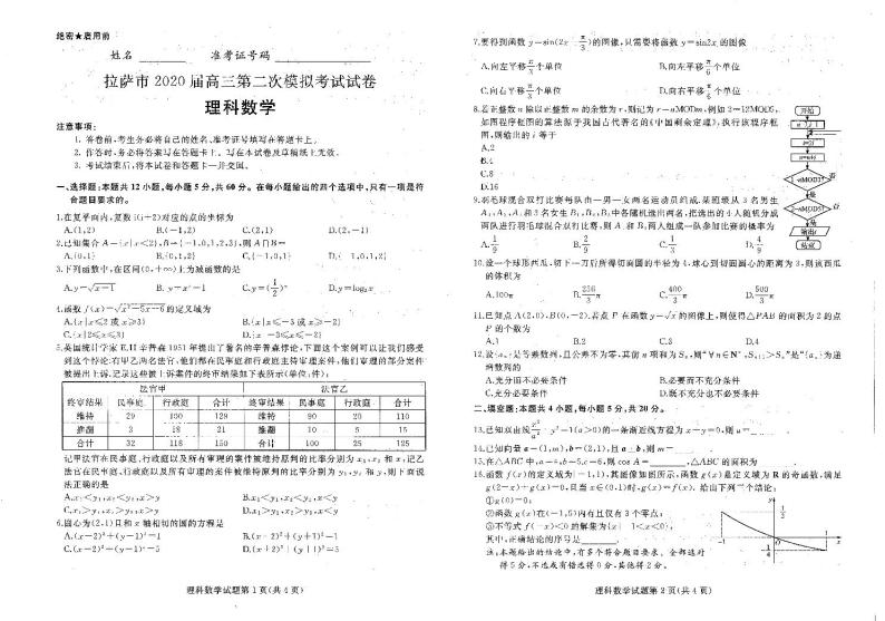 西藏拉萨市2020届高三第二次模拟考试数学（理）试题 PDF版含答案01