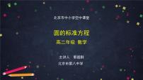 数学选择性必修 第一册第二章　平面解析几何2.3 圆及其方程2.3.1 圆的标准方程课文内容ppt课件