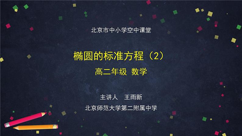 24.高二【数学（人教B版）】椭圆的标准方程（2）-课件01