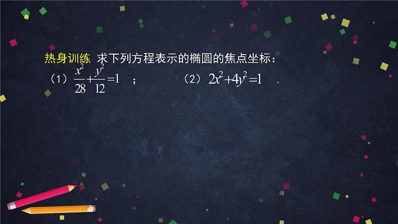 24.高二【数学（人教B版）】椭圆的标准方程（2）-课件06