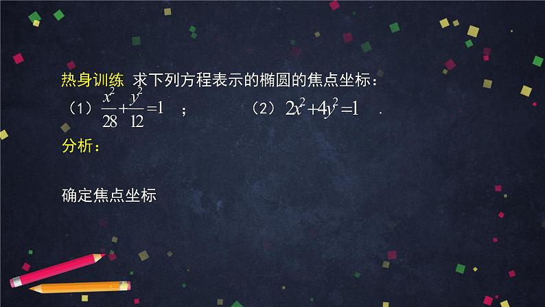 24.高二【数学（人教B版）】椭圆的标准方程（2）-课件07