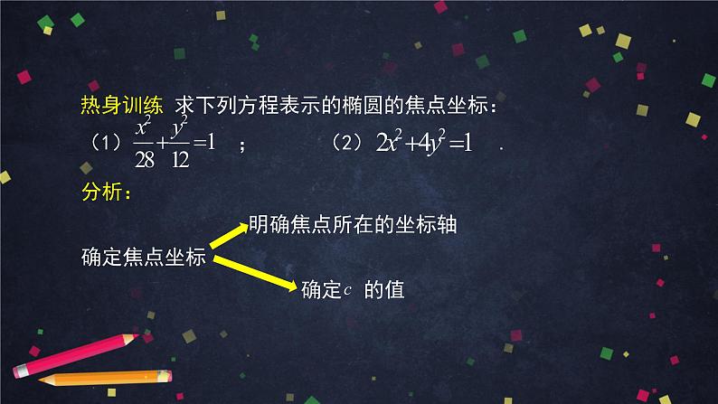 24.高二【数学（人教B版）】椭圆的标准方程（2）-课件08