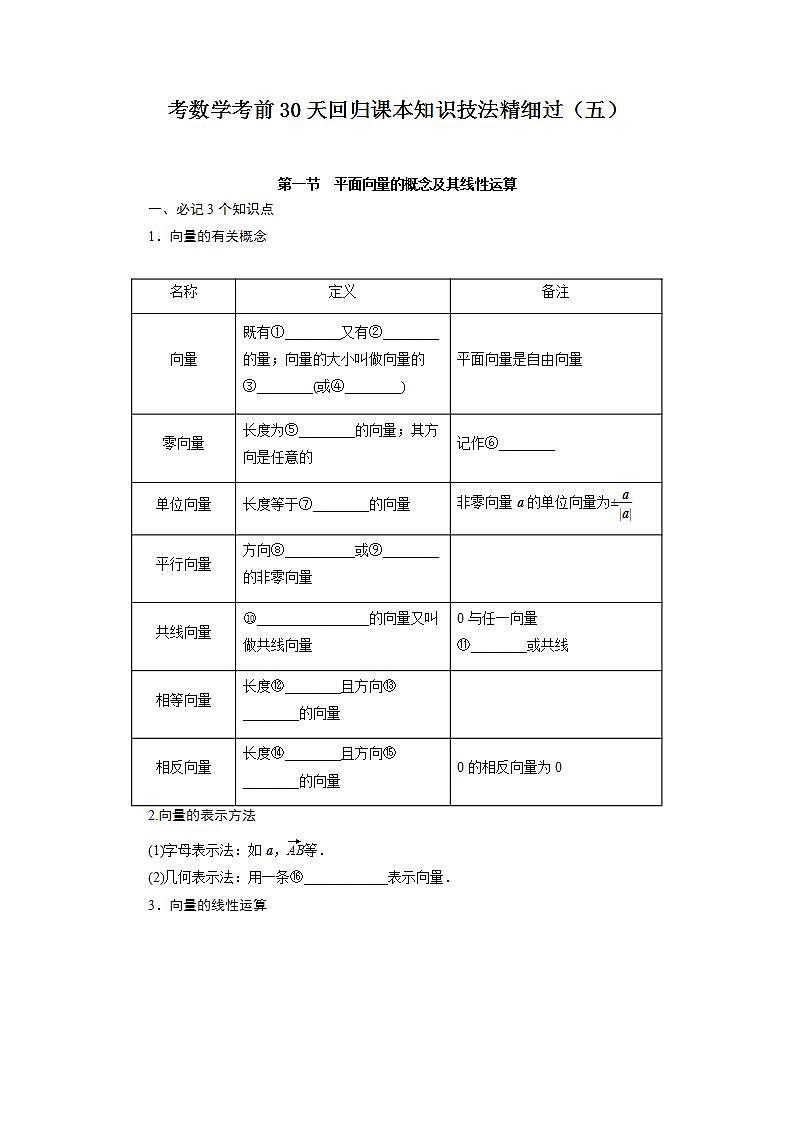 高考数学考前回归课本知识技法精细过（五）：平面向量教案第1页