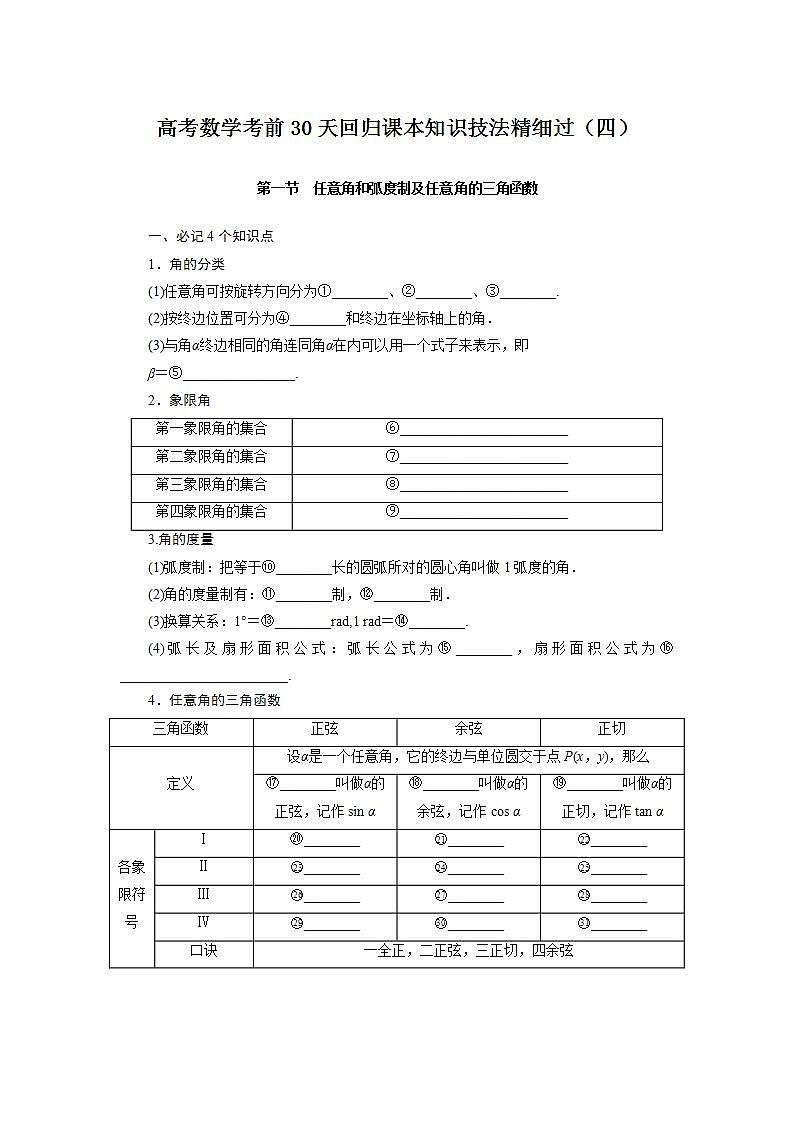 高考数学考前回归课本知识技法精细过（四）：三角函数教案01
