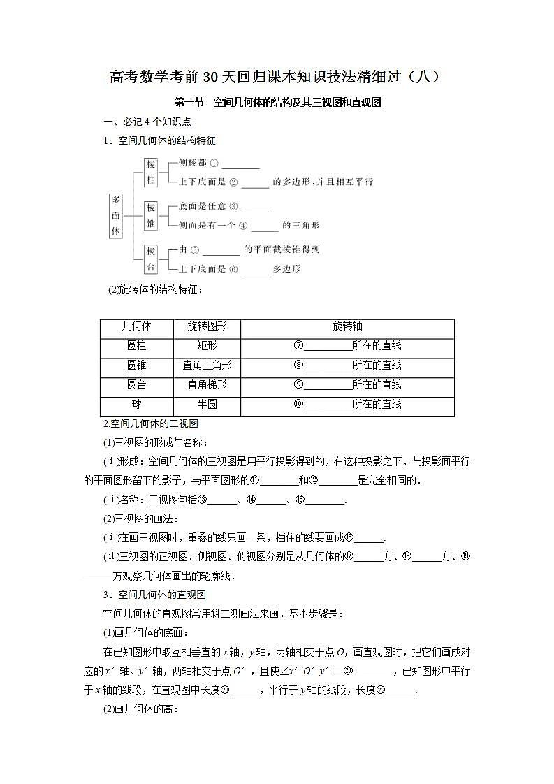高考数学考前回归课本知识技法精细过（八）：立体几何教案第1页