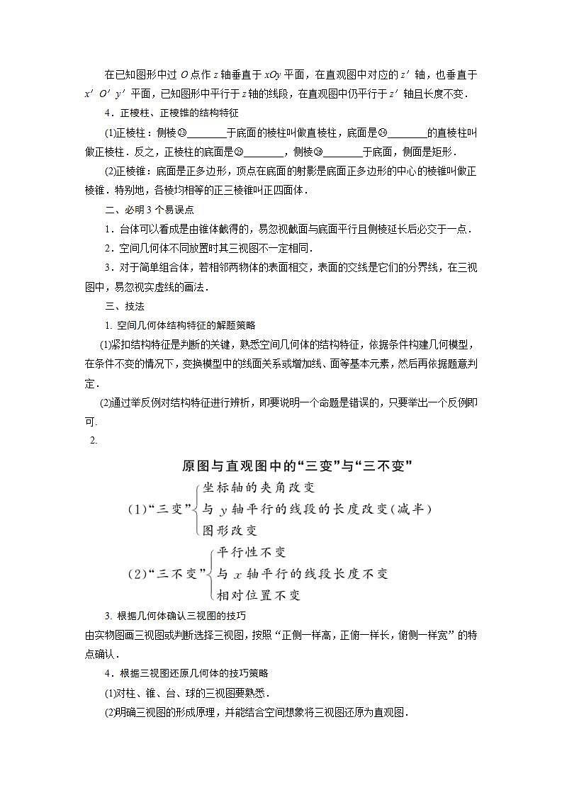 高考数学考前回归课本知识技法精细过（八）：立体几何教案第2页