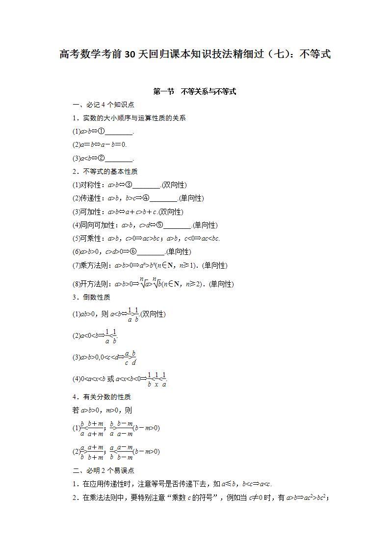 高考数学考前回归课本知识技法精细过（七）：不等式 (3)教案01