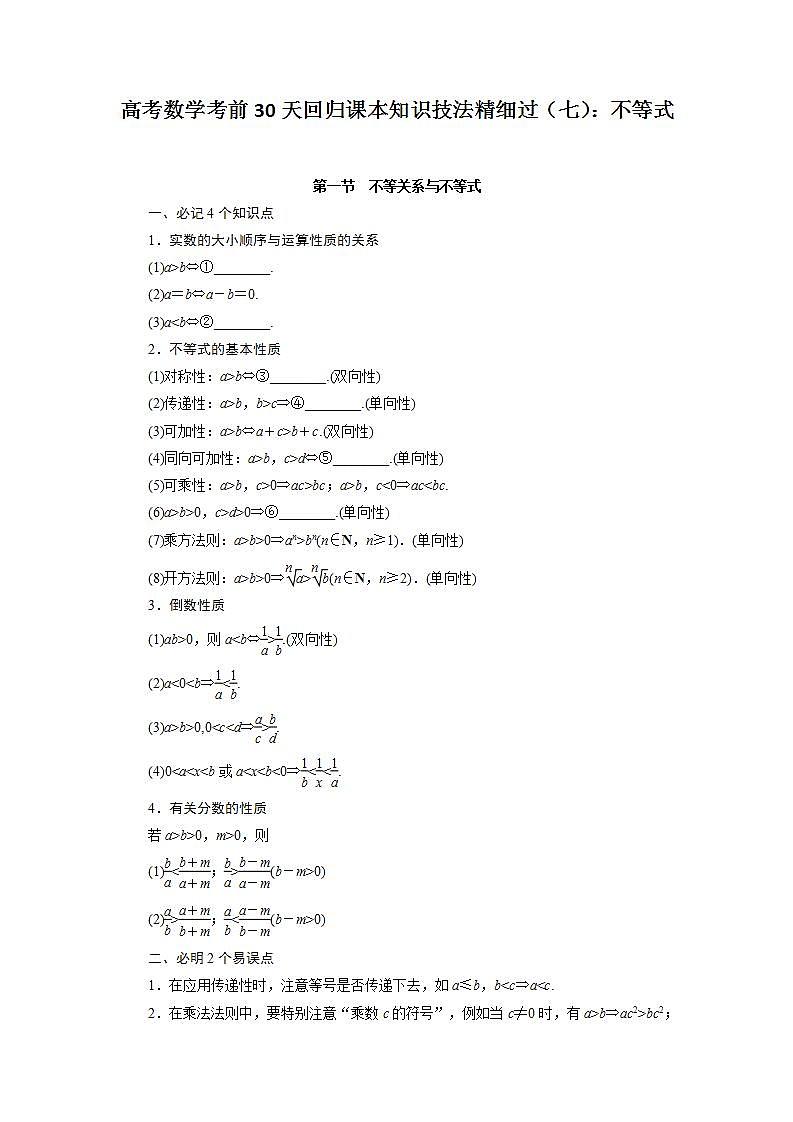 高考数学考前回归课本知识技法精细过（七）：不等式 (3)教案01