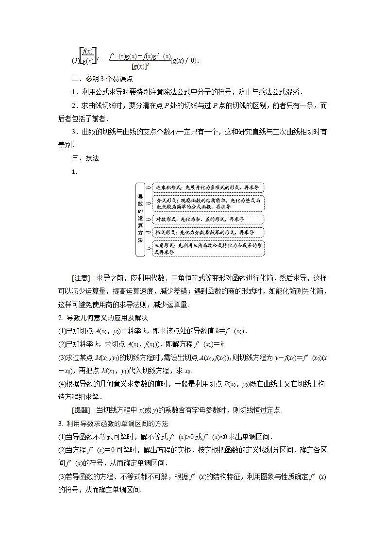 高考数学考前回归课本知识技法精细过（三）：导数与积分 (1)教案02