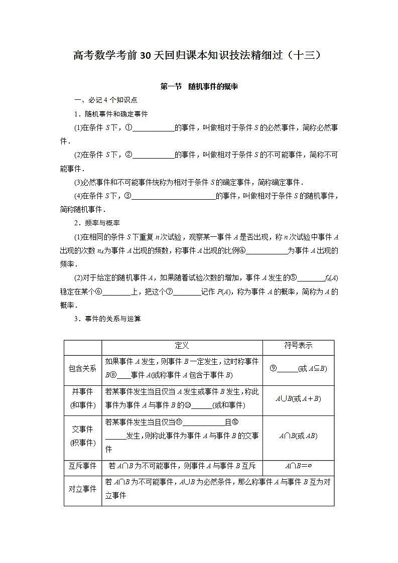 高考数学考前回归课本知识技法精细过（十三）：概率与统计教案01